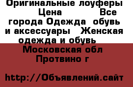 Оригинальные лоуферы Prada › Цена ­ 5 900 - Все города Одежда, обувь и аксессуары » Женская одежда и обувь   . Московская обл.,Протвино г.